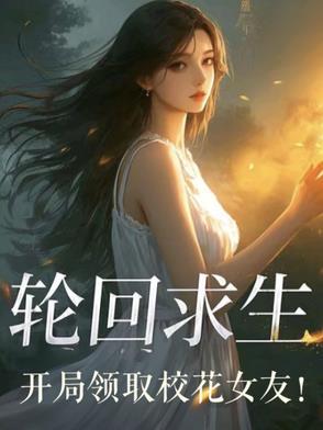 开局获得轮回仙瞳!