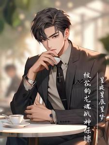 校花的贴身高手龙女