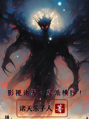 影视诸天我在做反派