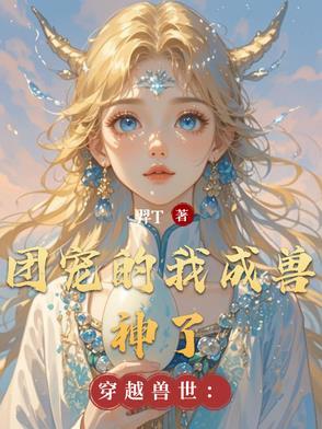 穿越到兽世成了团宠