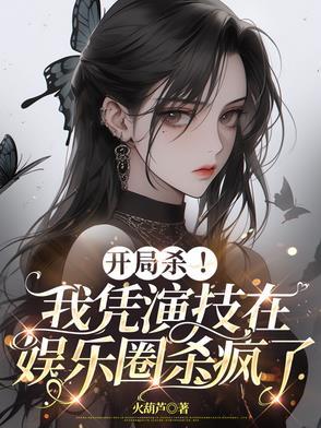 开局扮演杀神