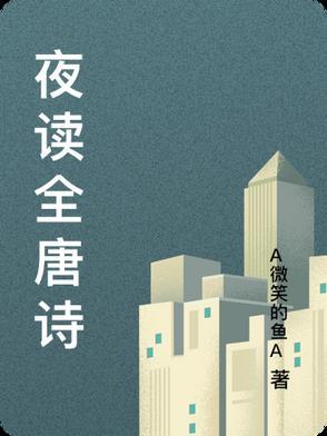 夜读诗文