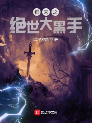 遮天之绝世大黑手69