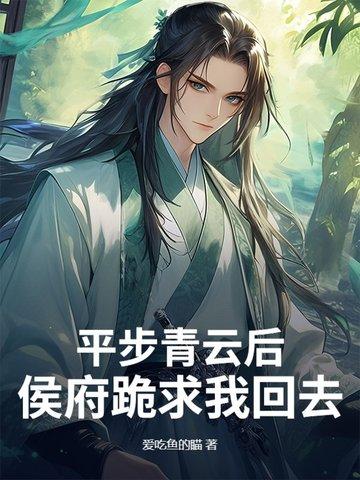 平步青云免费阅读全文