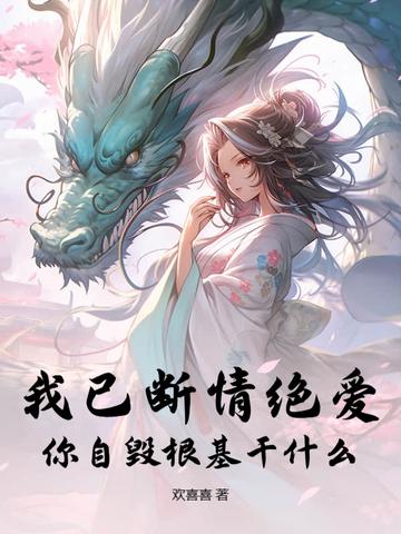 断了姻缘