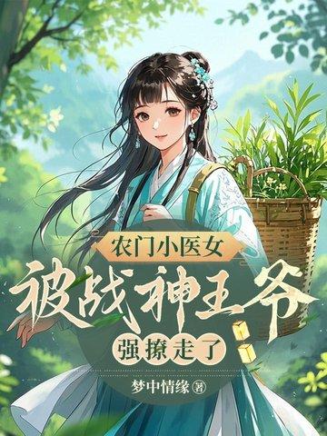 农门小医仙