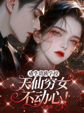 重生贵族的漫画