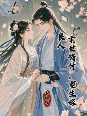 重生嫁良人