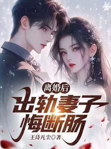 出轨妻子离婚后悔终生电视剧