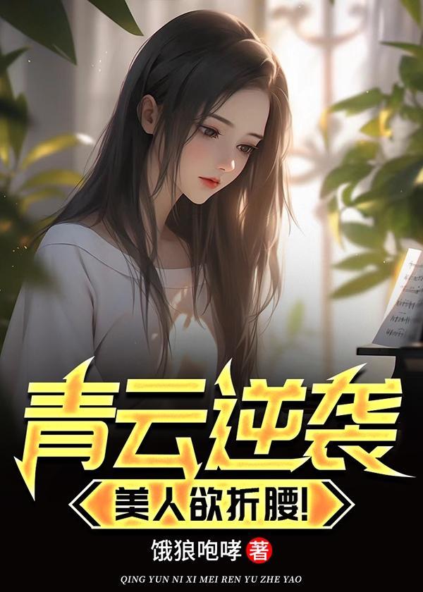 青云逆袭美人欲折腰阅读