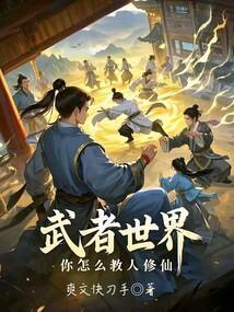 武者世界你怎么教人修仙免费
