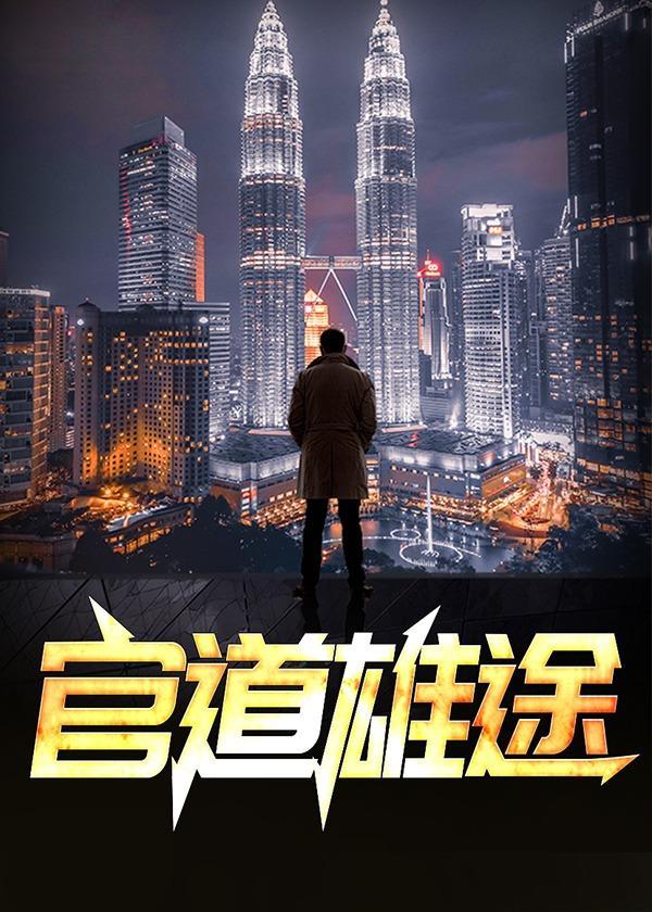 官道征途免费阅读720章