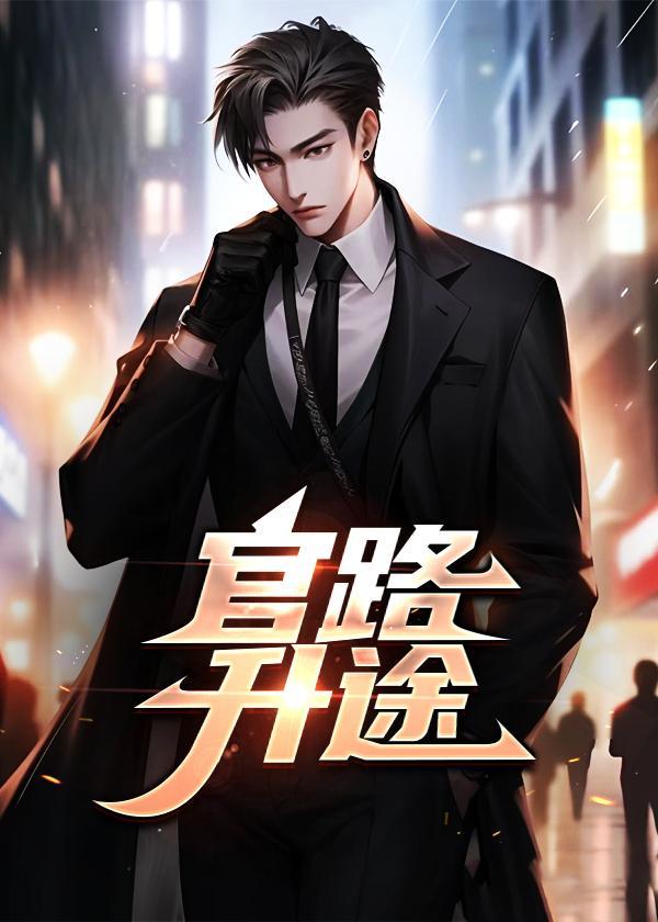 官路升途TXT笔趣阁