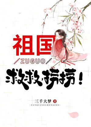 修真祖国