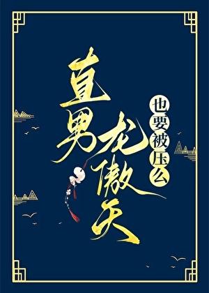龙傲天男主主攻文