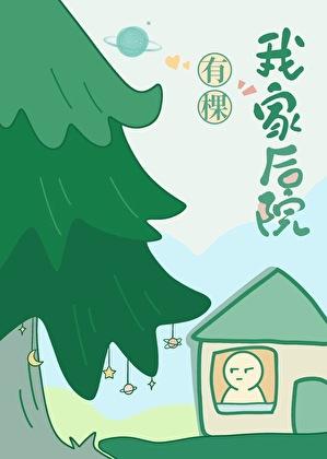 我家后院有棵树百度