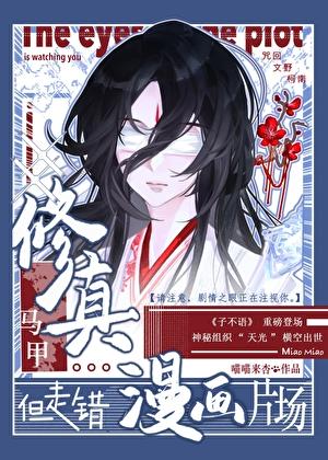 但走错漫画片场男主