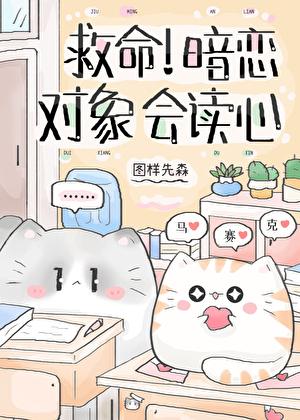 救命暗恋对象会读心图样先森免费阅读