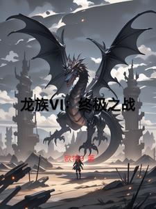 终极+龙族这是一本即兴创作