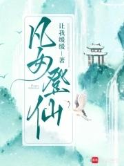 凡女登仙坐拥七仙男宠