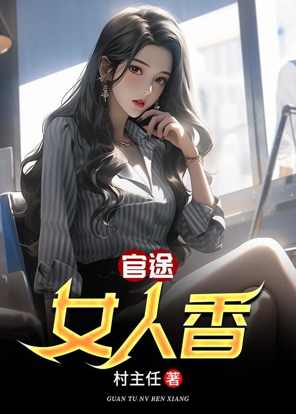 官途女人香周平最新章节更新内容