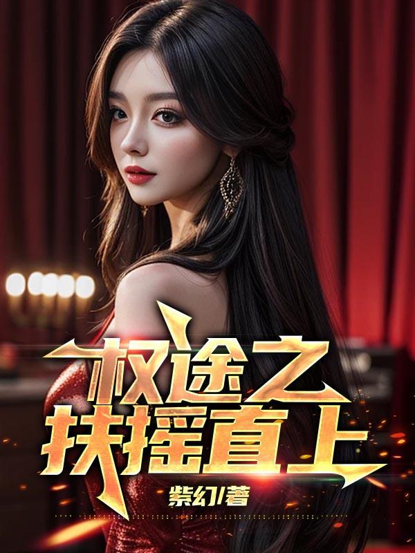 权途之扶摇直上周天元