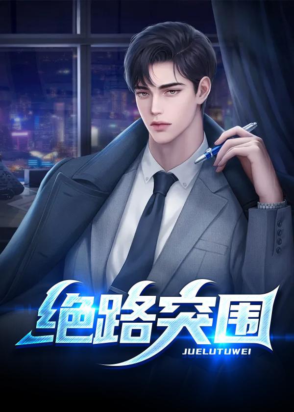 绝路突围结局是什么