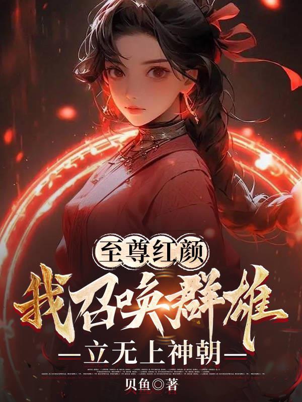 至尊红颜我召唤群雄类无上神朝