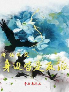 炮灰修仙无cp