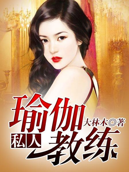 私人瑜伽教练林枫正序 佚了名 著