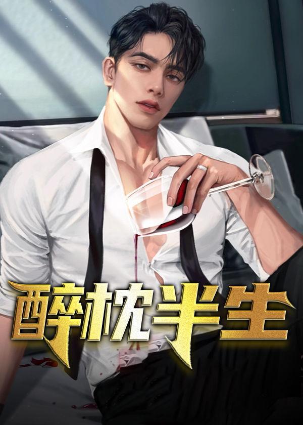 醉红颜书