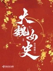 大魏女探结局是什么