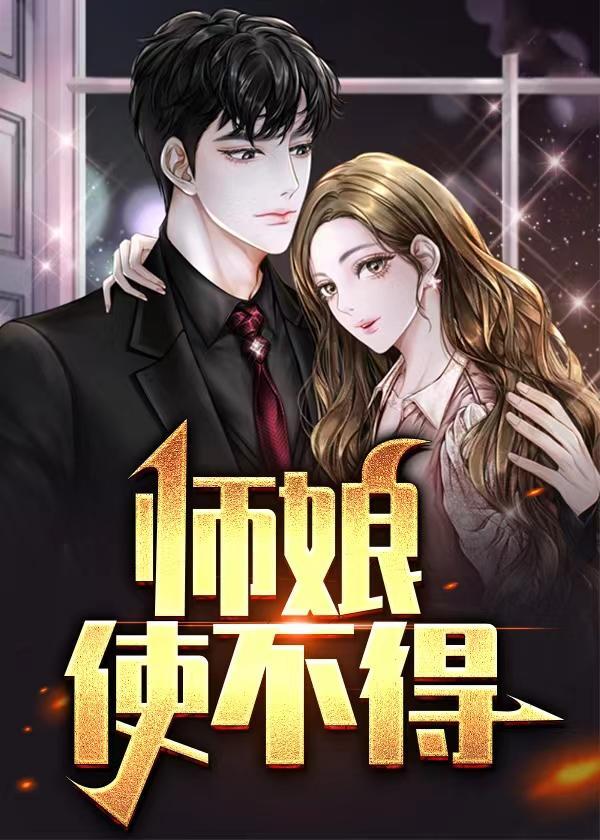 师娘使不得王浩