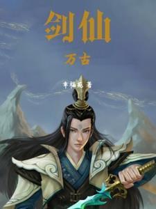 万古剑仙苏尘