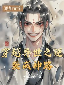 穿越到异界成神的