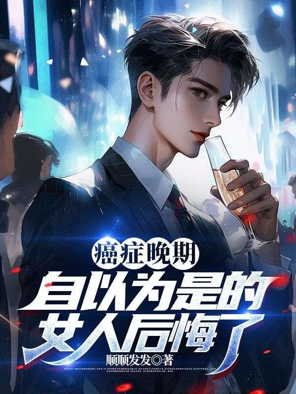 癌症晚期病人自私
