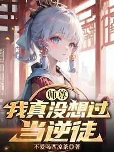我真没想过当逆徒啊