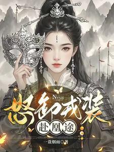 怒卸戎装赴凰途免费观看