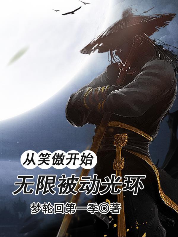 从笑傲开始的诸天万界起点