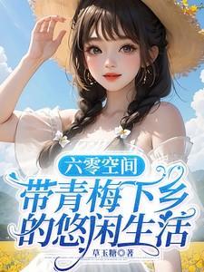 六零带空间系统