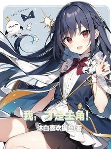 我才是主角安卓