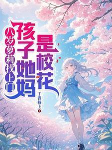 8岁小女孩