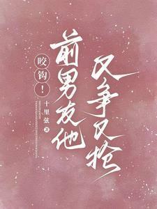 前男友又凶又怂61