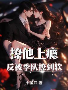 他撩我上瘾