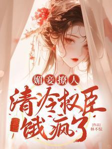 媚妾凝鹊21