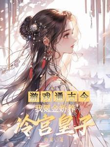 游戏通古今我氪金娇养冷宫皇子 终宴