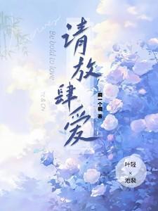请你放肆爱我全文免费阅读