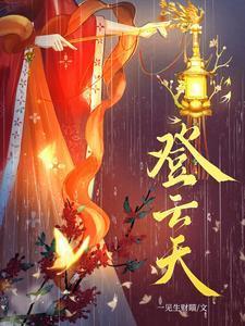 登云天短剧全集免费观看