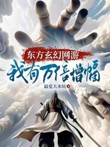 东方玄幻升级流