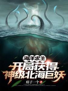 海洋求生开局获得神级北海巨妖3Q中文网